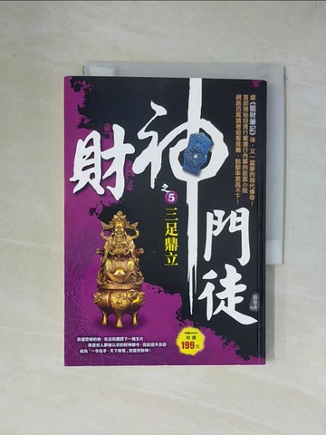 【書寶二手書T4／一般小說_X2D】財神門徒之５：三足鼎立_劉晉成