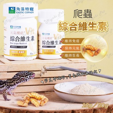 【米亞比寵物】角落水族保健品 爬蟲綜合維生素 角落特寵 爬蟲類 兩棲類動物 爬蟲維生素 爬蟲保健 角落水族 保健 維他命