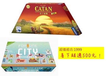 超值組合 免運 投資交易理財組合 卡坦島旅行版+記帳城市 正版桌遊 含稅附發票 實體店面
