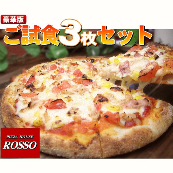 ピザ　豪華版！NEWご試食ピザ３枚セット [2セット購入以上でおまけ付き（1配送）]