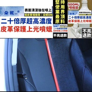 皮革保護上光噴蠟 皮革上光 皮革翻新 皮革鍍膜 皮革蠟 皮椅上光 汽車皮椅 皮椅亮光蠟 塑料翻新劑 塑料還原 內飾翻新劑