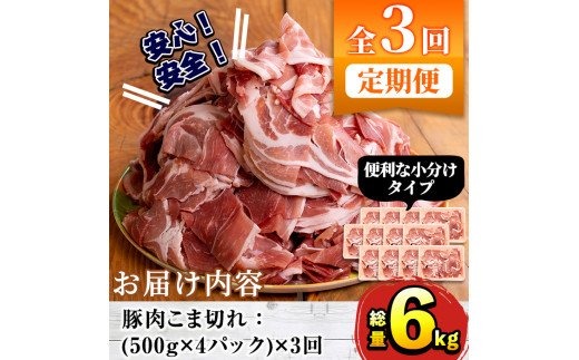 akune-31-2 ＜定期便・全3回＞豚肉こま切れ(500g×4パック×3回・総量6kg)国産 ぶた肉 肉 お肉 豚こま 小分け 個包装 小間切れ 冷凍 定期便 31-2