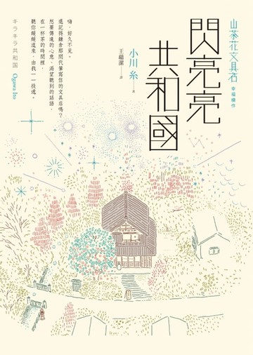【電子書】閃亮亮共和國