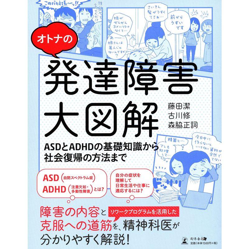 オトナの発達障害大図解 ASDとADHDの基礎知識から社会復帰の方法まで