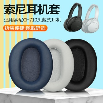 適用于Sony/索尼WH-CH710N耳機套耳罩ch720N頭戴式耳機罩海綿套耳機皮套耳墊替換配件