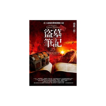 盜墓筆記之5雲頂天宮II(全新書衣典藏版)