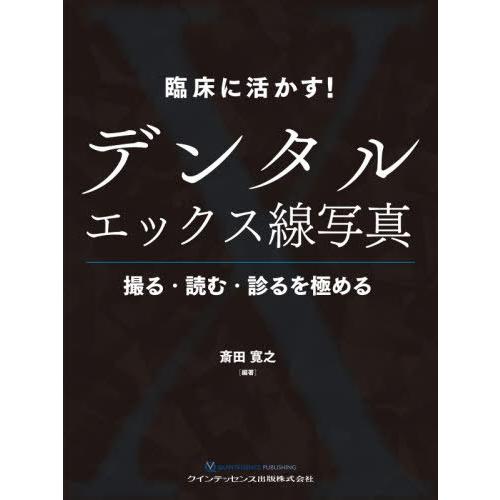 臨床に活かすデンタルエックス線写真