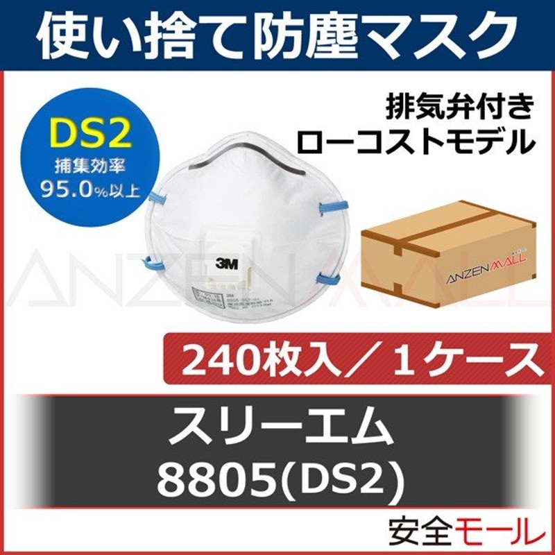 人気デザイナー 安全モール 店3M スリーエム DS2 使い捨て 防塵マスク 日本 国家検定合格 8805-DS2 240枚