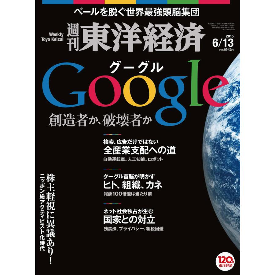 週刊東洋経済 2015年6月13日号 電子書籍版   週刊東洋経済編集部