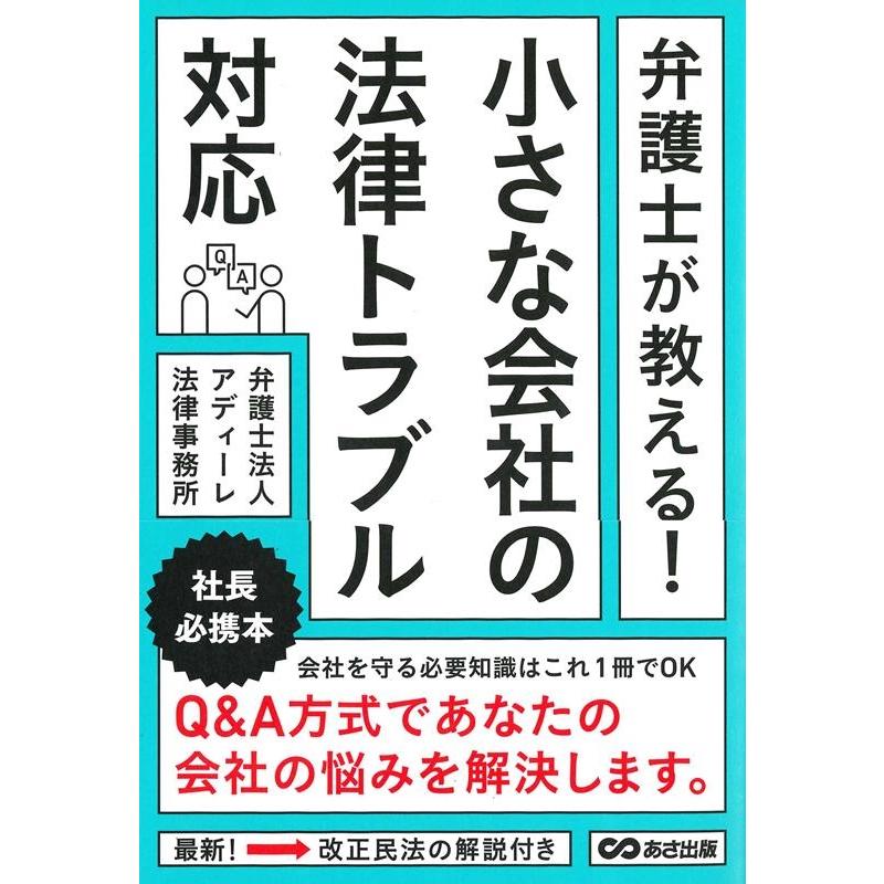 弁護士が教える 小さな会社の法律トラブル対応