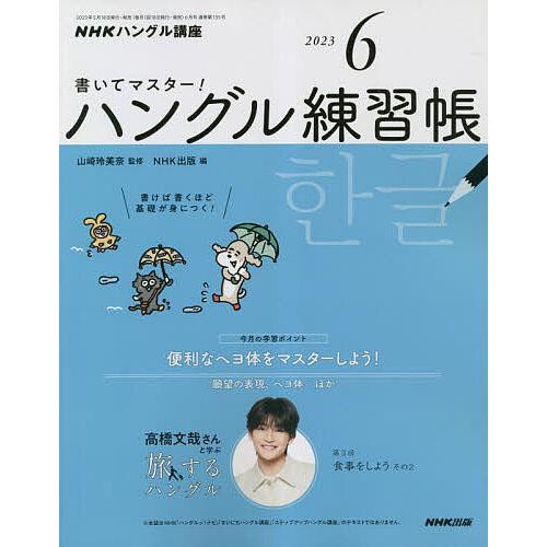 NHKハングル講座書いてマスター ハン 2023年6月号