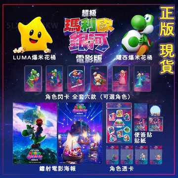 官方特典🌟超級瑪利歐銀河電影版🌌角色閃卡盲袋 耀西爆米花桶luma爆米花桶 特別場 威秀套餐 超級瑪利歐海報 耀西 碧姬