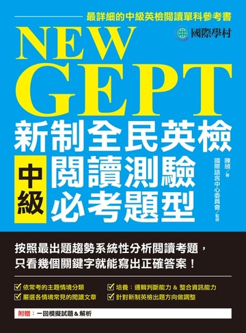 【電子書】NEW GEPT 新制全民英檢中級閱讀測驗必考題型