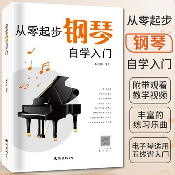 新版《從零起步學鋼琴自學入門》零基礎練習曲集曲譜初學者兒童成人簡易樂理知識鋼琴流行曲雙手五線譜練指法【簡體版】