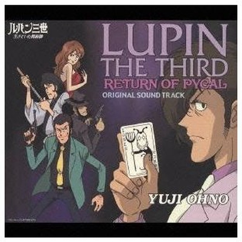 大野雄二 ルパン三世 生きていた魔術師 オリジナル サウンド トラック Cd 通販 Lineポイント最大0 5 Get Lineショッピング