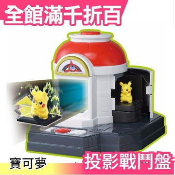 日本 Takara Tomy 寶可夢 Z招式投影戰鬥盤 神奇寶貝 Pokemon【小福部屋】