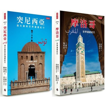 突尼西亞+摩洛哥【漫遊北非世界遺產套書】