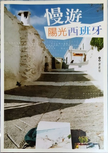 漫遊陽光西班牙[二手書_良好]
