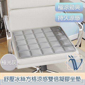 Viita 極涼勁爽 舒壓冰絲方格涼感雙倍凝膠坐墊/椅墊 極光灰