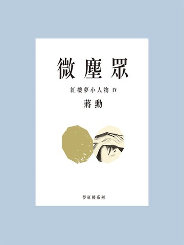 【電子書】微塵眾：紅樓夢小人物4