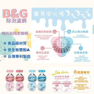 【Baby Garden】B&G 除泡濾網-三入組(標準/寬口) 防脹氣 -miffybaby