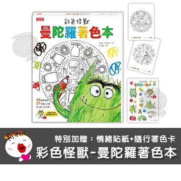 【三采文化】彩色怪獸-曼陀羅著色本 情緒認知 藝術治療 曼陀羅 覺知辨識 表達溝通 自主管理