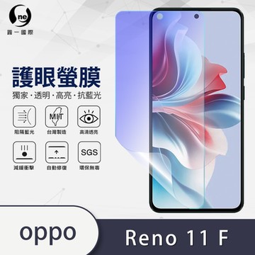 (台灣製)【o-one】護眼螢膜 OPPO Reno11 F 5G 全膠螢幕保護貼 手機保護貼