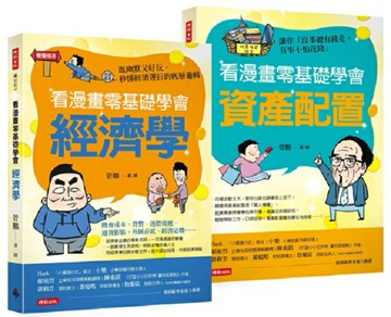 看漫畫零基礎學會：經濟學+資產配置【套組】
