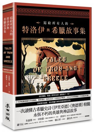 寫給所有人的特洛伊與希臘故事集：一次讀懂古希臘史詩《伊里亞德》《奧德賽》精髓，永恆不朽的英雄與神話故事【城邦讀書花園】