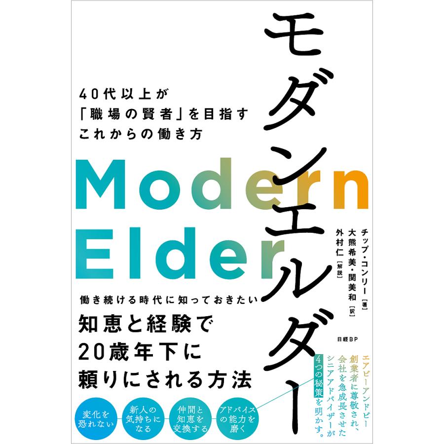 チップ・コンリー モダンエルダー 40代以上が 職場の賢者 を目指すこれからの働き方 Book