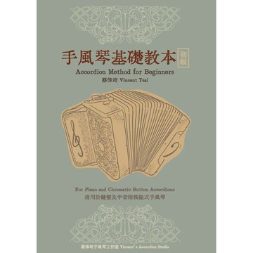 手風琴基礎教本－初級、中級【ttbooks】