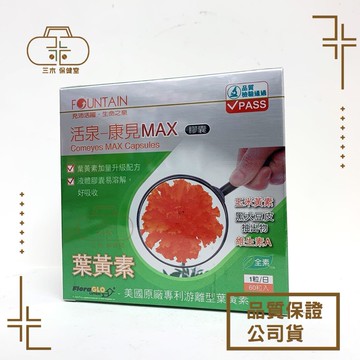 永信活泉 康見MAX膠囊 60粒/盒 (含葉黃素30mg) 去除盒內外批號與點數