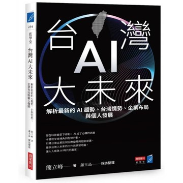 台灣AI大未來：解析最新的AI趨勢、台灣情勢、企業布局與個人發展