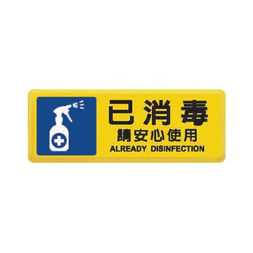 ZG1 彩色 TB 貼牌 已消毒請安心使用-標示牌 / 個 TB-535