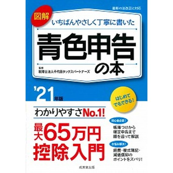 図解いちばんやさしく丁寧に書いた青色申告の本  ’２１年版  成美堂出版 千代田タックスパートナーズ（単行本） 中古