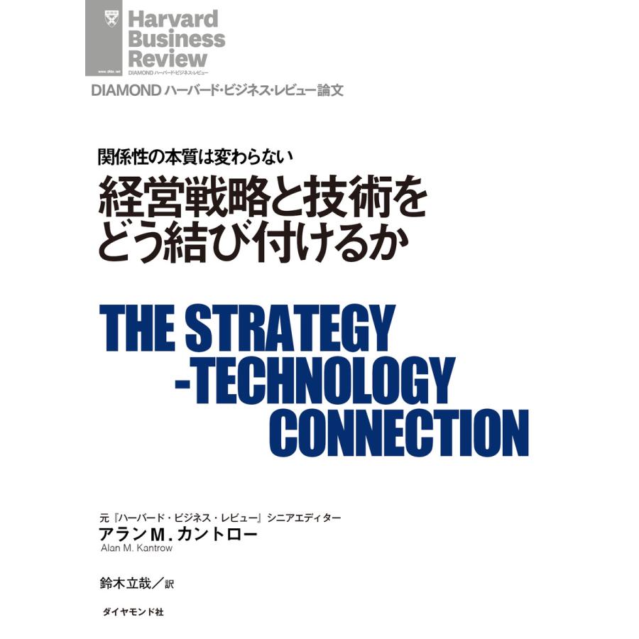 経営戦略と技術をどう結び付けるか 電子書籍版   著:アラン M. カントロー