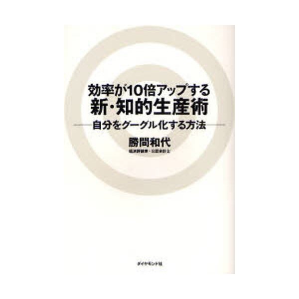 効率が10倍アップする新・知的生産術 自分をグーグル化する方法