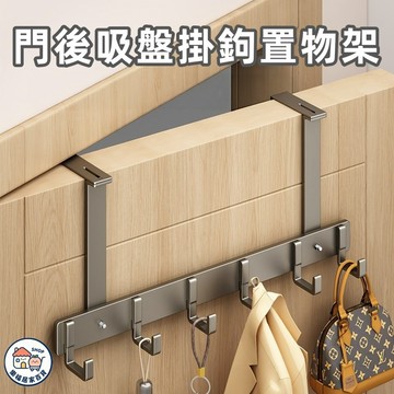 【新品🔥】門後掛鉤置物架 免打孔吸盤掛鉤架 加厚碳鋼掛鉤架 可調節門後掛架 門後置物架 臥室浴室櫃門掛鉤 置物架