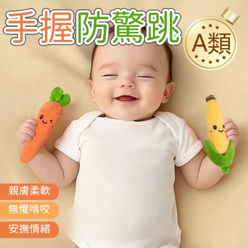 嬰兒防驚跳手握胡蘿蔔 兩個裝 哄睡神器 安撫玩具 寶寶睡覺玩具 手握睡覺玩具 手握玩偶 嬰兒睡覺神器 可愛安撫香蕉玩具