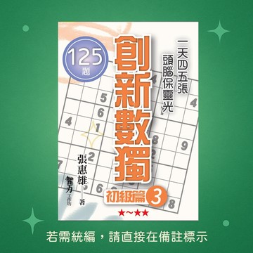 【智力工作坊】☆本賣場未滿150元訂單不出貨★全新★創新數獨-初級篇3(袖珍版) 9786267169766