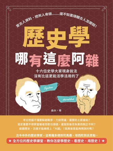 【電子書】歷史學哪有這麼阿雜：查古人資料、挖死人骨頭……還不如直接聽古人怎麼說！十六位史學大家現身說法，沒有比這更能活學活用的了！