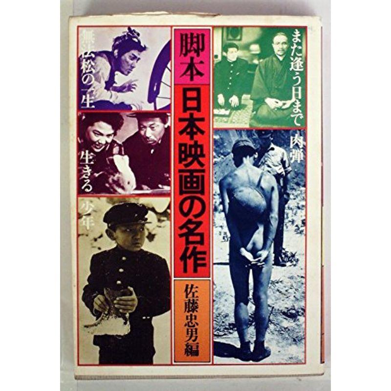 脚本日本映画の名作〈第2巻〉 (1975年)