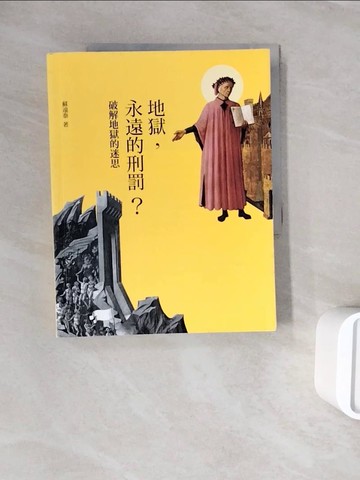 【書寶二手書T7／宗教_ZY6】地獄，永遠的刑罰？：破解地獄的迷思_蘇遠泰
