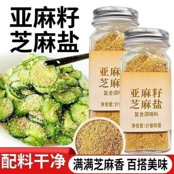 👑零食倉👑暢銷熱賣 亞麻籽芝麻鹽瓶裝即食鹹味五香芝麻調味料拌麵燒烤火鍋蘸料芝麻鹽調料