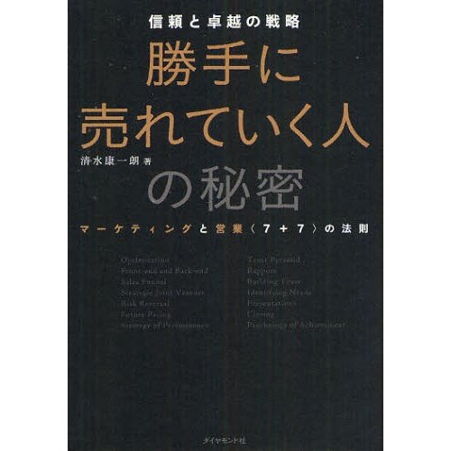 勝手に売れていく人の秘密 信頼と卓越の戦略 マーケティングと営業 の法則