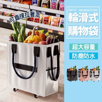 現貨 輪滑式購物袋 可拉可提 推車式設計 拉桿買菜袋 買菜購物必備 大容量防水購物袋【H614】