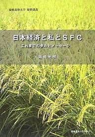 日本経済と私とSFC これまでの歩みとメッセージ 慶応義塾大学最終講義 岡部光明