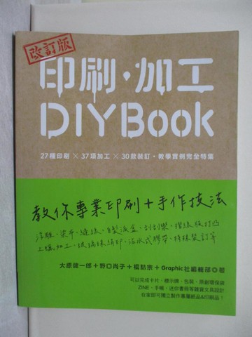【書寶二手書T1／設計_Y8E】改訂版 印刷、加工DIY BOOK：27種印刷×37項加工×30款裝訂.教學實例完全特集_大原健一郎, 野口尚子, 橋詰宗, Graphic社編輯