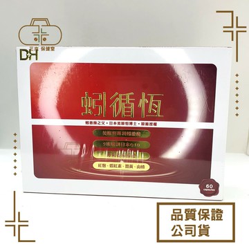 蚓循恆 60粒/盒  180粒/盒 專利蚓激酶