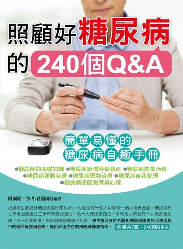 【電子書】照顧好糖尿病的240個Q&A